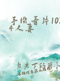 手机看片1024人妻