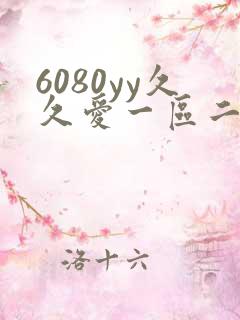 6080yy久久爱一区二区