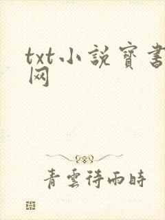 txt小说宝书网