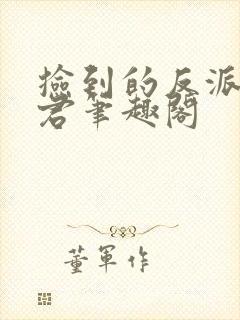 捡到的反派成夫君笔趣阁