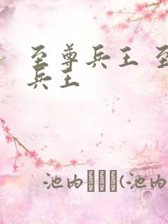 至尊兵王 至尊兵王