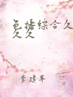 色播综合久久久久久