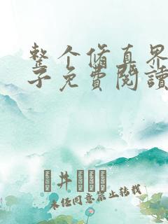 整个修真界的妹子免费阅读