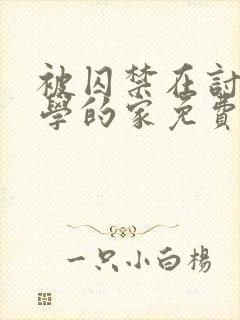 被囚禁在讨厌同学的家免费阅读