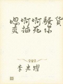 嗯啊啊骚货爽不爽插死你