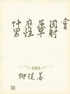 什么原因会导致男性早射