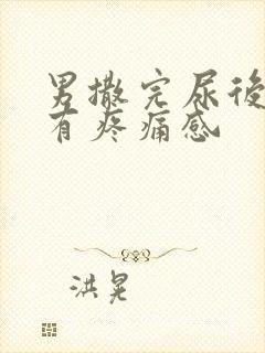 男撒完尿后尿道有疼痛感