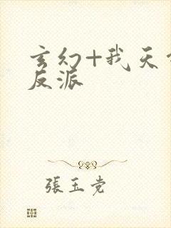 玄幻+我天命大反派