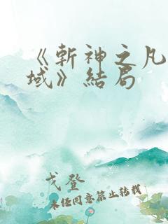 《斩神之凡尘神域》结局