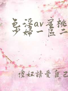 色淫av蜜桃臀少妇一区二区三区