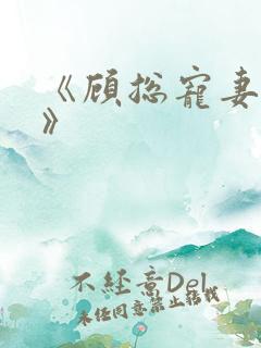 《顾总宠妻如命》