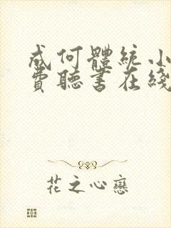 成何体统小说免费听书在线