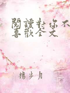 阅读对你不止是喜欢全文