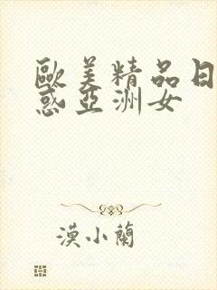 欧美精品日韩诱惑亚洲女