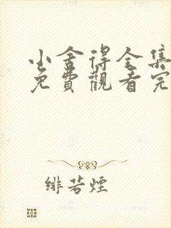 小舍得全集高清免费观看完整版