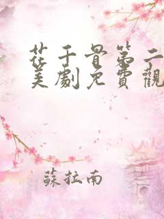 花千骨第二部欧美剧免费观看