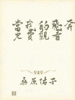 当我的飞奔向你免费观看