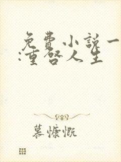 免费小说一龙族:重启人生