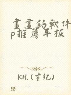 画画的软件app推荐平板