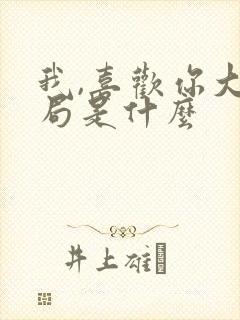 我,喜欢你大结局是什么