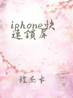 iphone快速锁屏
