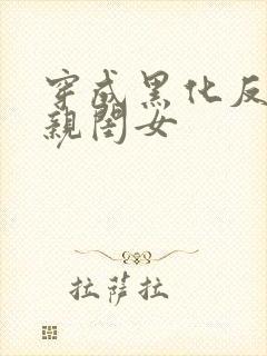 穿成黑化反派的亲闺女