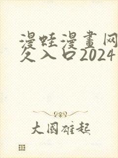 漫蛙漫画网站永久入口2024