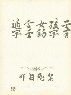 适合女孩子带土字旁的字有哪些