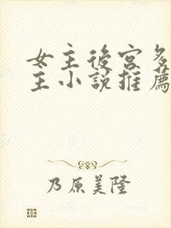 女主后宫多名男主小说推荐