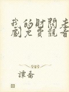 我的财阀老婆短剧免费观看全集