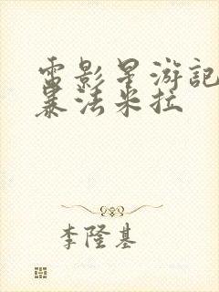 电影星游记之风暴法米拉