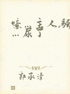 噫…主人,骚奴…尿了