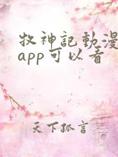 牧神记动漫哪个app可以看