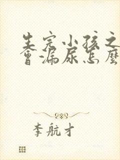 生完小孩之后跳会漏尿怎么回事