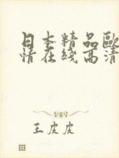 日本精品欧美激情在线高清