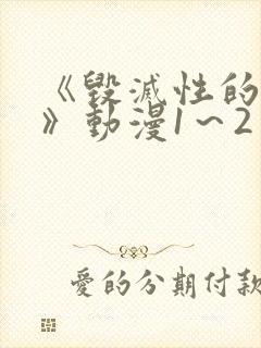 《毁灭性的诱惑》动漫1～2