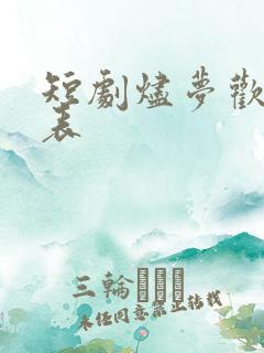 短剧烬梦欢演员表
