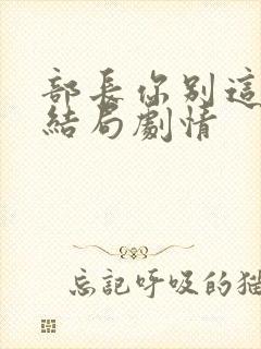 部长你别这样大结局剧情