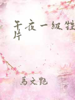 午夜一级牲高潮片