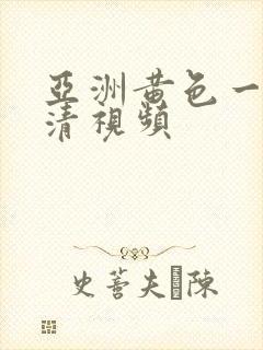 亚洲黄色一级高清视频