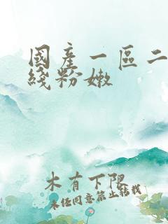 国产一区二区在线粉嫩