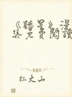 《听星》漫画全集免费阅读