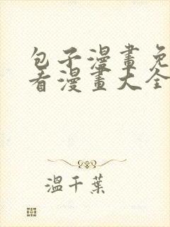 包子漫画免费观看漫画大全