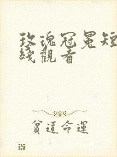 玫瑰冠冕短剧在线观看