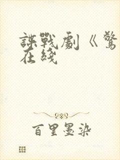 谍战剧《惊弦》在线