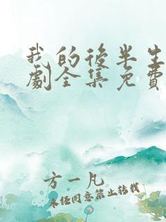 我的后半生电视剧全集免费