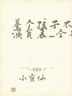 养个孩子不容易演员表_全部演员介绍