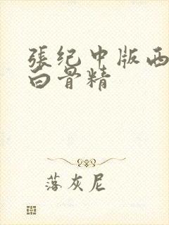 张纪中版西游记白骨精