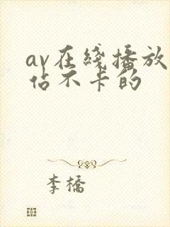 av在线播放网站不卡的