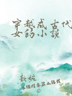 穿越成古代农家女的小说